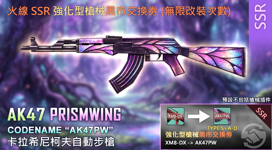 AK47 PRISMWING：XM8-DX 交換 AK47PW，SSR 無限黑市交換券