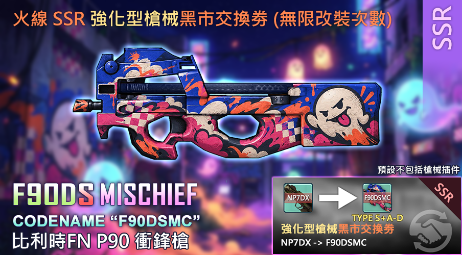 F90DS MISCHIEF：NP7DX 交換 F90DSMC，SSR 無限黑市交換券