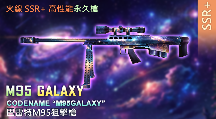 SSR+ M95 GALAXY 永久狙擊槍