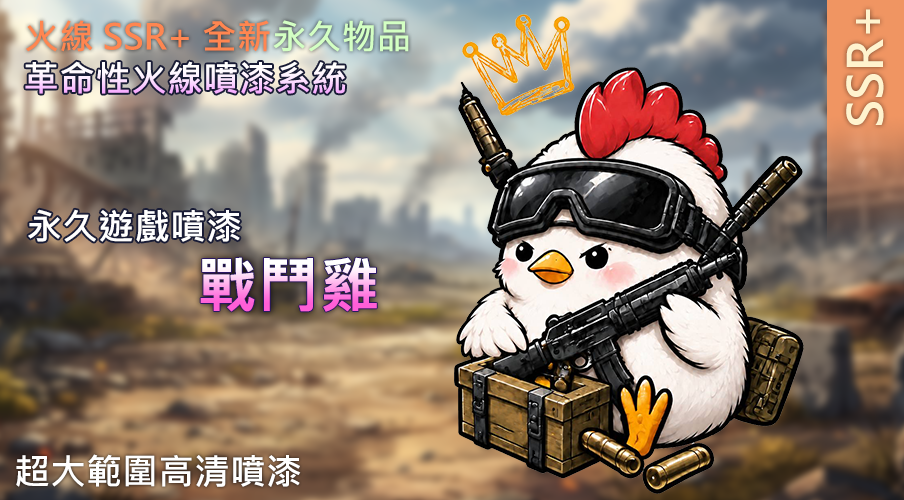 SSR+ 永久戰鬥雞噴漆